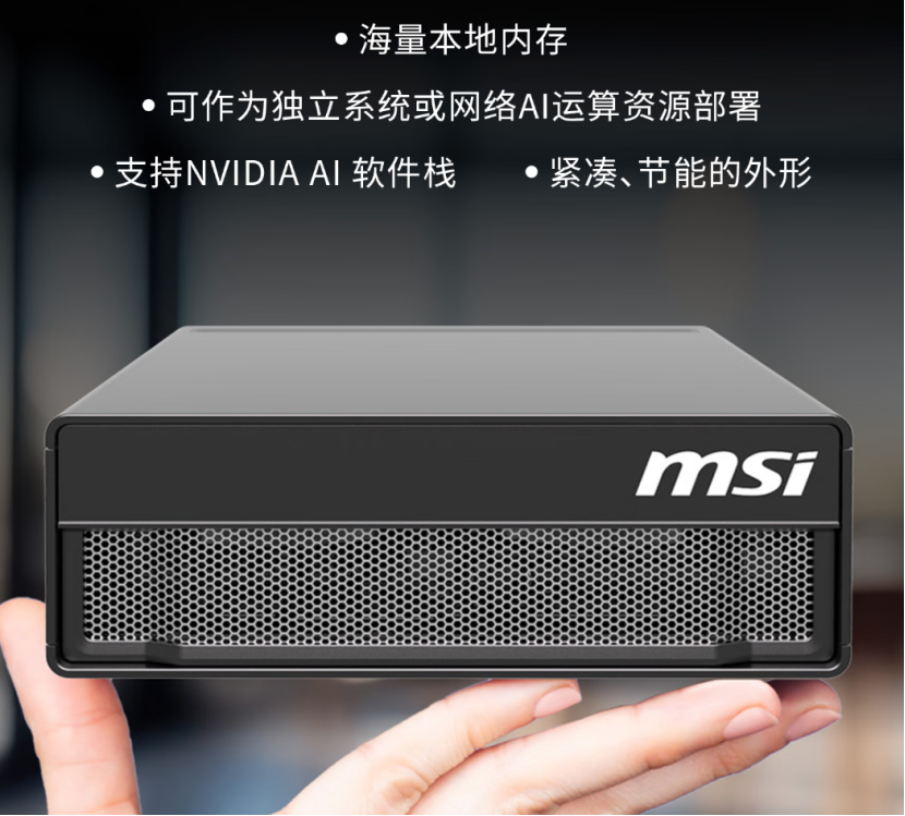 微星服务器EdgeXpert获英伟达认证，春促开启AI服务器零门槛