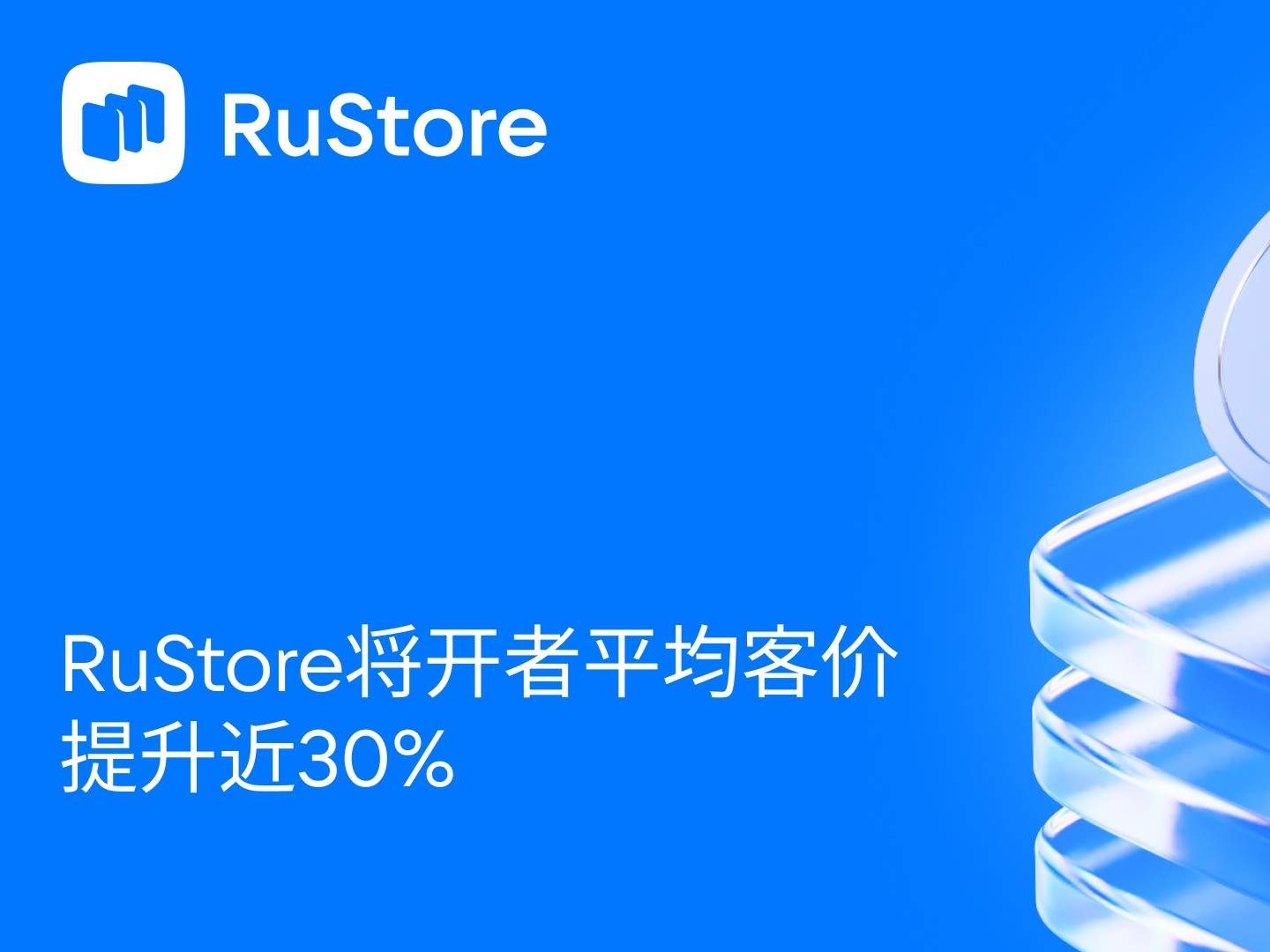RuStore将开发者平均客单价提升近30%