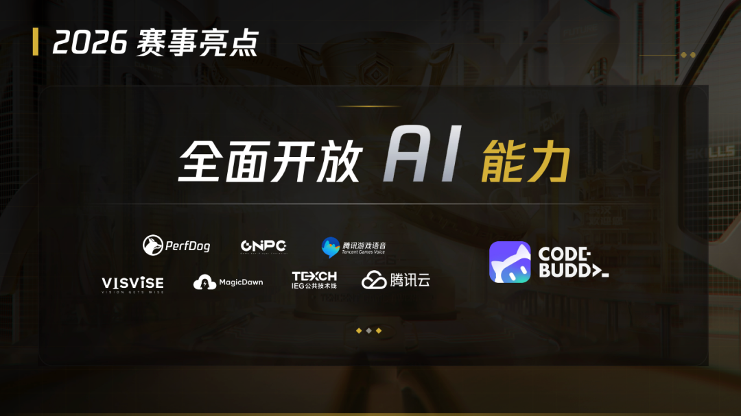 2026腾讯游戏创作大赛启幕：连接全球开发者，共拓AI游戏新舞台