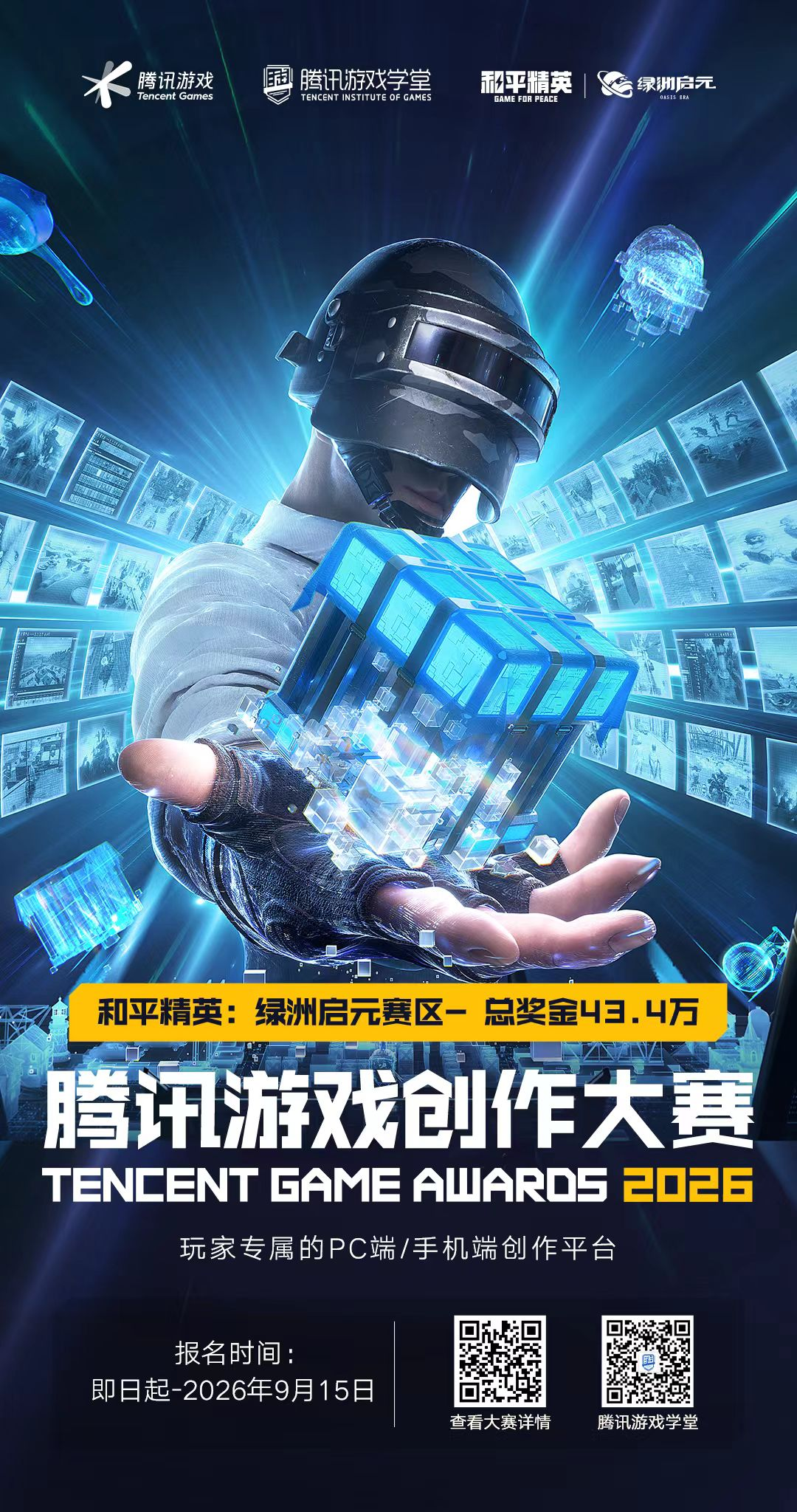 2026腾讯游戏创作大赛启幕：连接全球开发者，共拓AI游戏新舞台