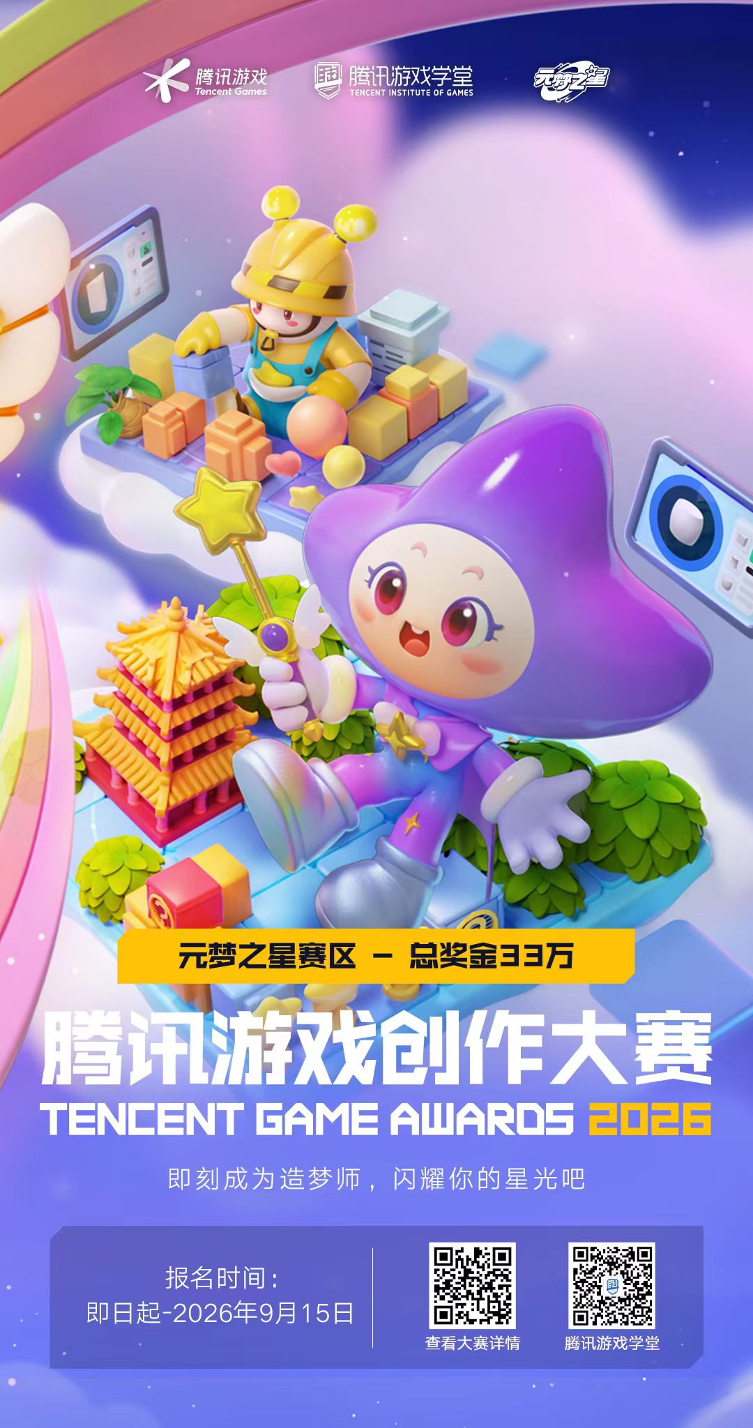 2026腾讯游戏创作大赛启幕：连接全球开发者，共拓AI游戏新舞台