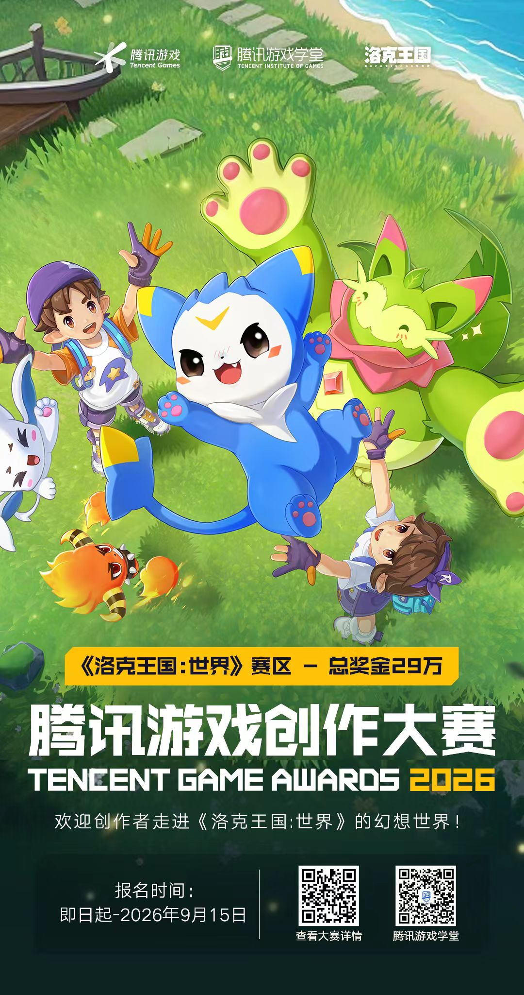 2026腾讯游戏创作大赛启幕：连接全球开发者，共拓AI游戏新舞台