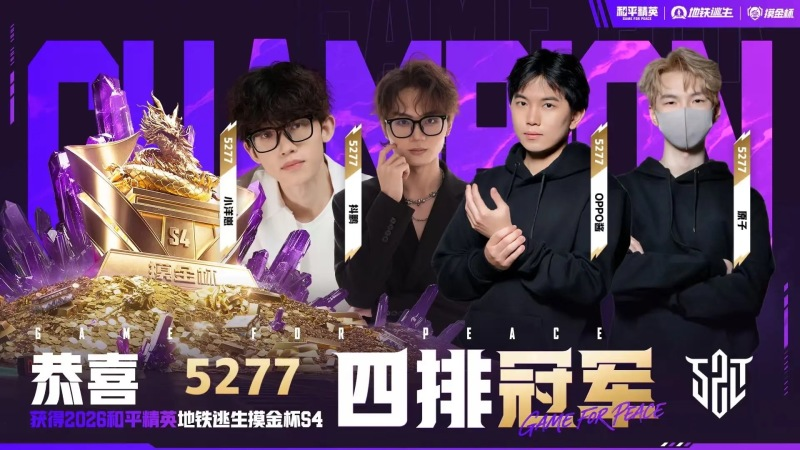 运营博弈，绝境反击！2026《和平精英》地铁逃生“摸金杯”S4赛季精彩收官