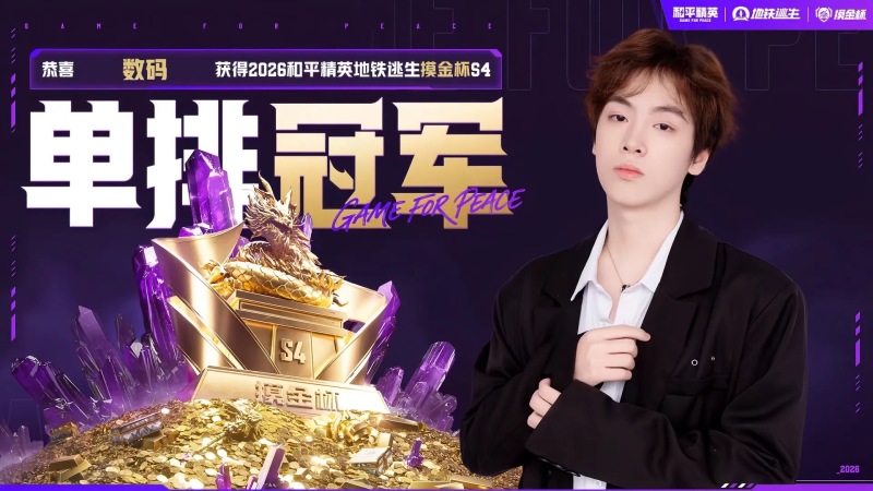 运营博弈，绝境反击！2026《和平精英》地铁逃生“摸金杯”S4赛季精彩收官