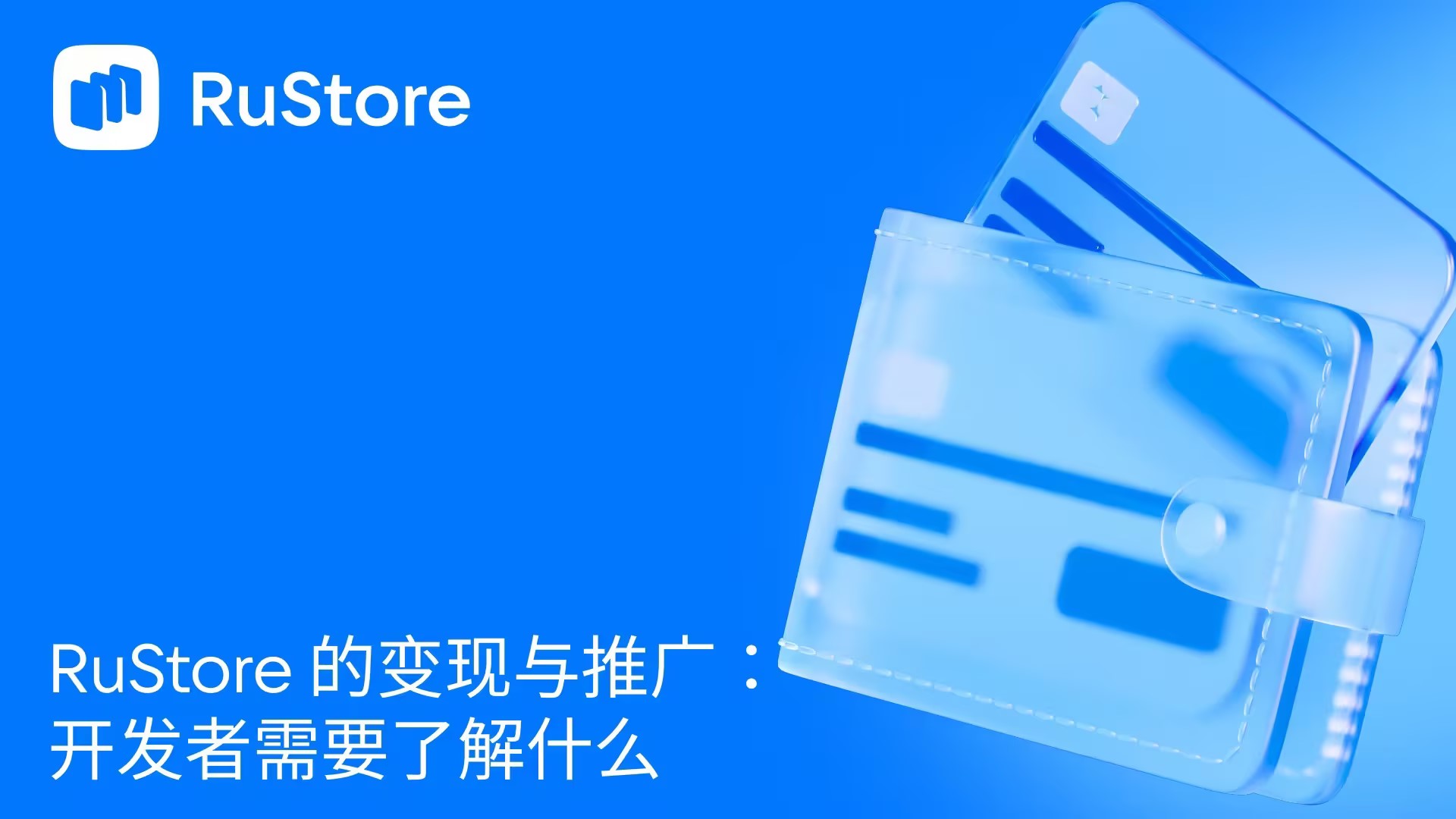 RuStore 的变现与推广：开发者需要了解什么