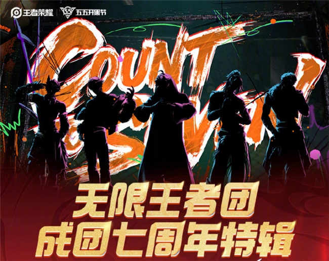 五五开黑节王者荣耀无限王者团与“无限电”七周年共聚