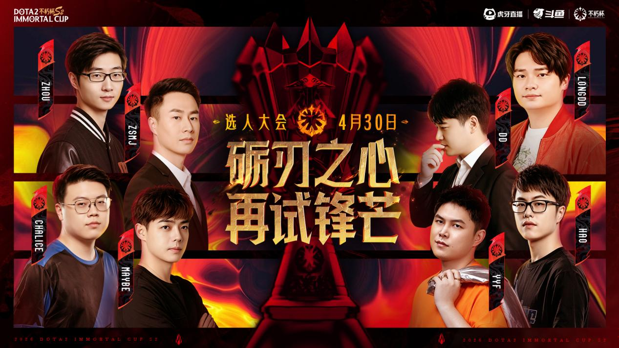 不朽杯 S2 选人大会：4 月 30 日开启！DOTA2 江湖风云再起！