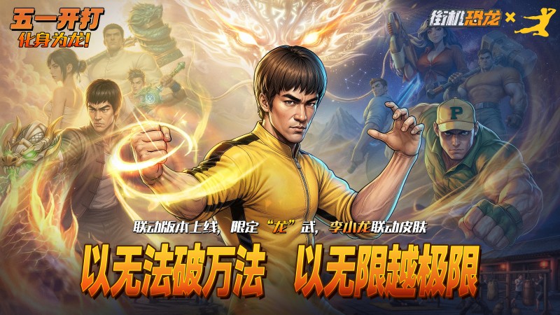 官宣！5月1日《街机恐龙》x李小龙联动开启！以无法破万法，以无限越极限！