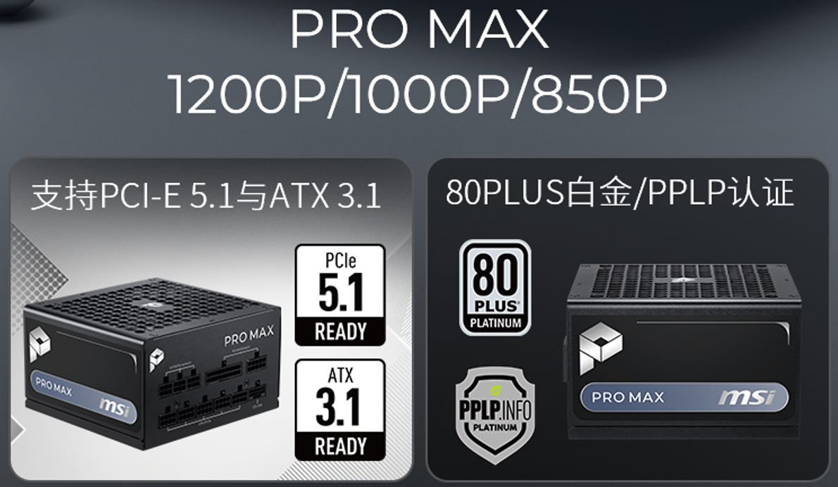 微星PRO MAX系列电源开售：十年质保+三年换新，579元起