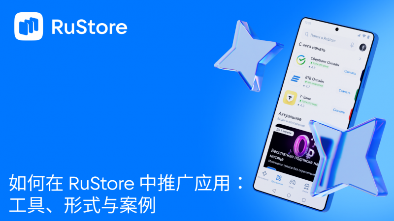 如何在 RuStore 中推广应用：工具、形式与案例