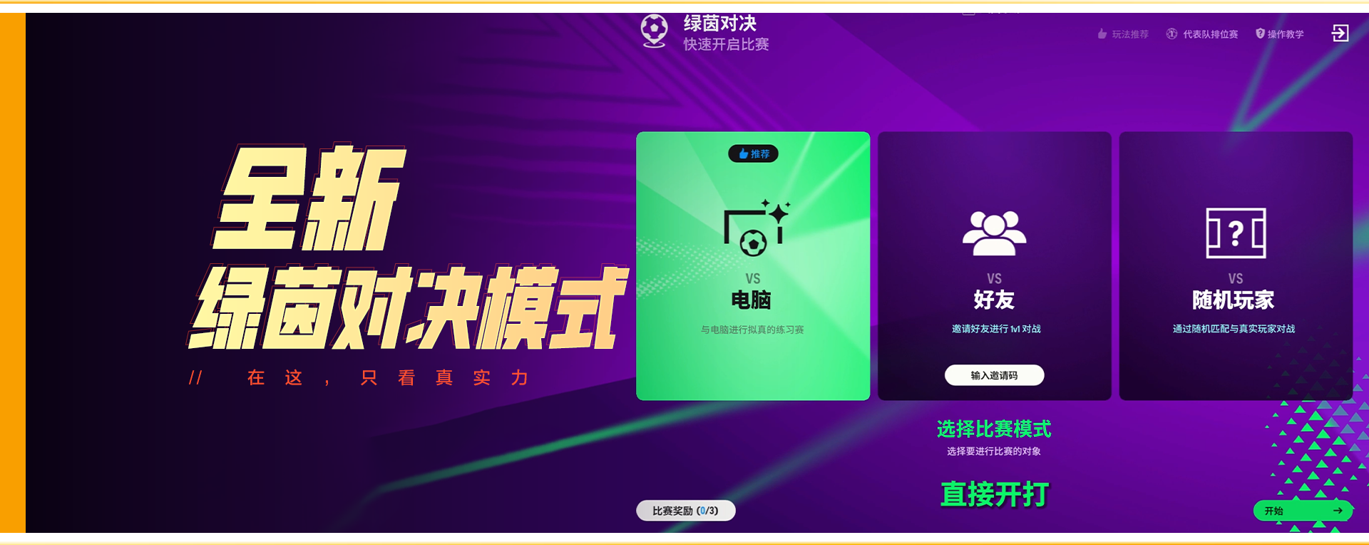 《FC ONLINE》全力预热美加墨，世界之巅版本即将登场