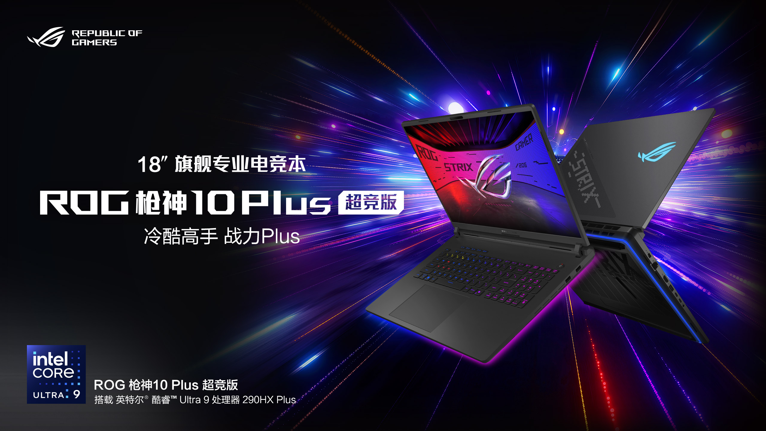 320W巅峰释放+4K 240Hz MiniLED  ROG枪神10 Plus超竞版游戏本正式发布