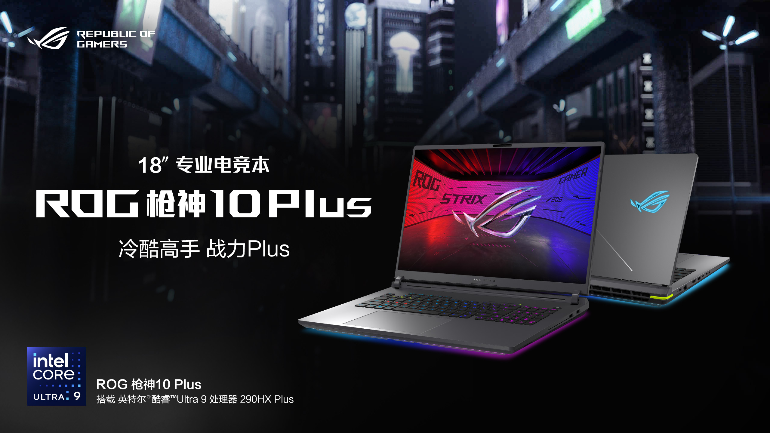 320W巅峰释放+4K 240Hz MiniLED  ROG枪神10 Plus超竞版游戏本正式发布