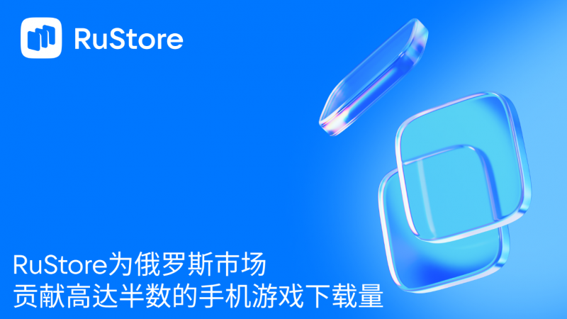 RuStore为俄罗斯市场贡献高达半数的手机游戏下载量