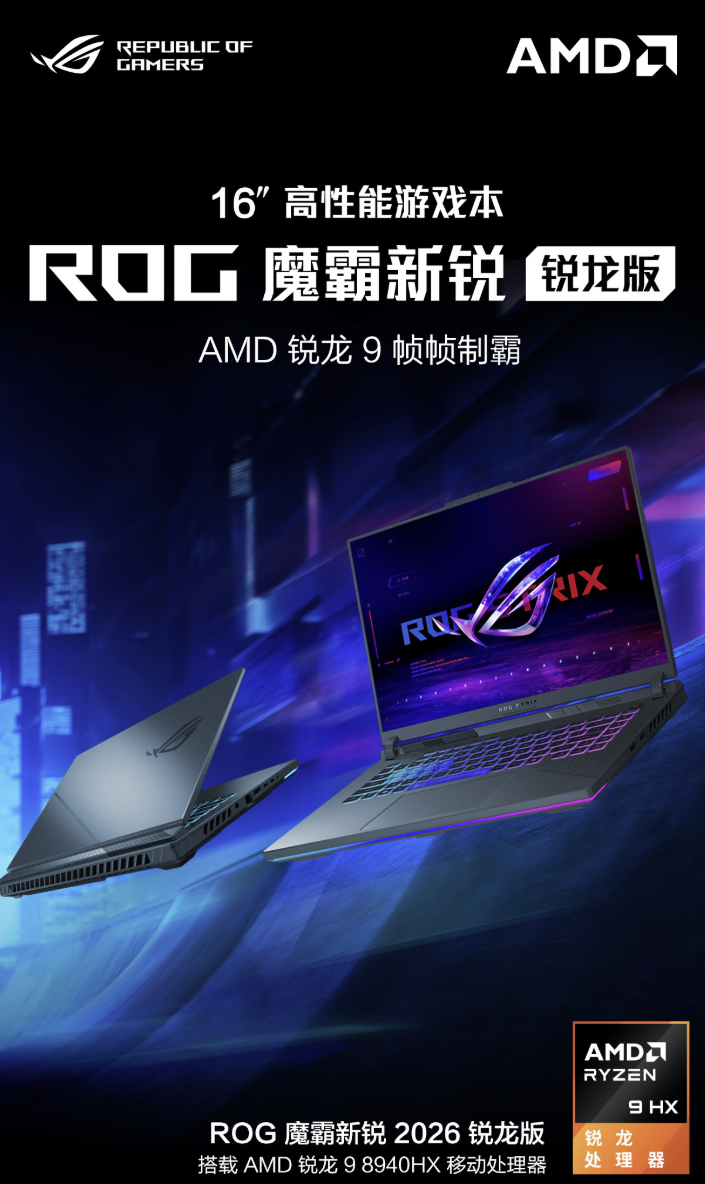 ROG魔霸、枪神系列新品首发开售，部分地区享至高1500元国补