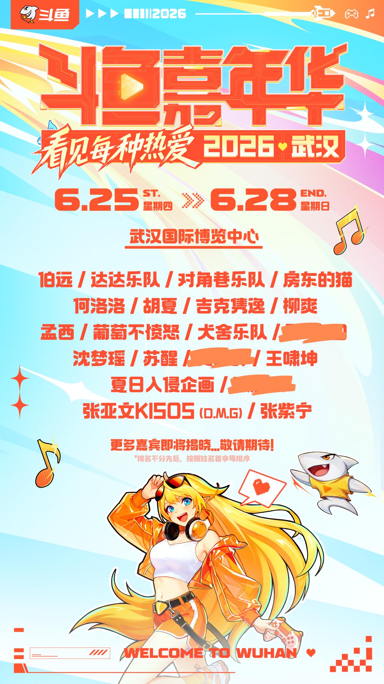 2026斗鱼嘉年华正式官宣！6月武汉开启夏日狂欢