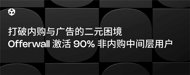 打破内购与广告的二元困境，Offerwall 激活 90% 非内购中间层用户