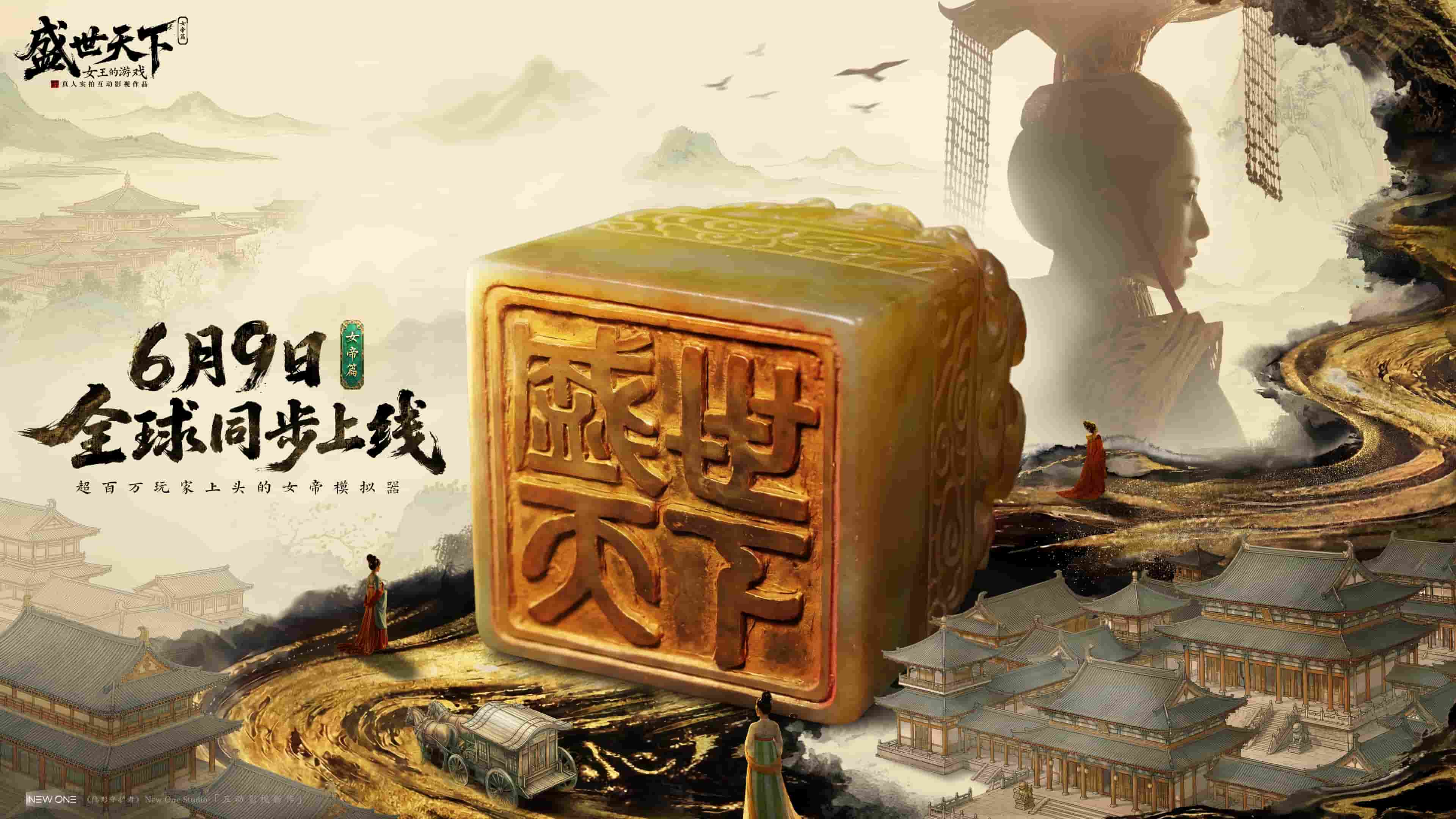 《盛世天下》女帝篇6月9日全球同步上线！能称帝的爽剧，活下来就登基！