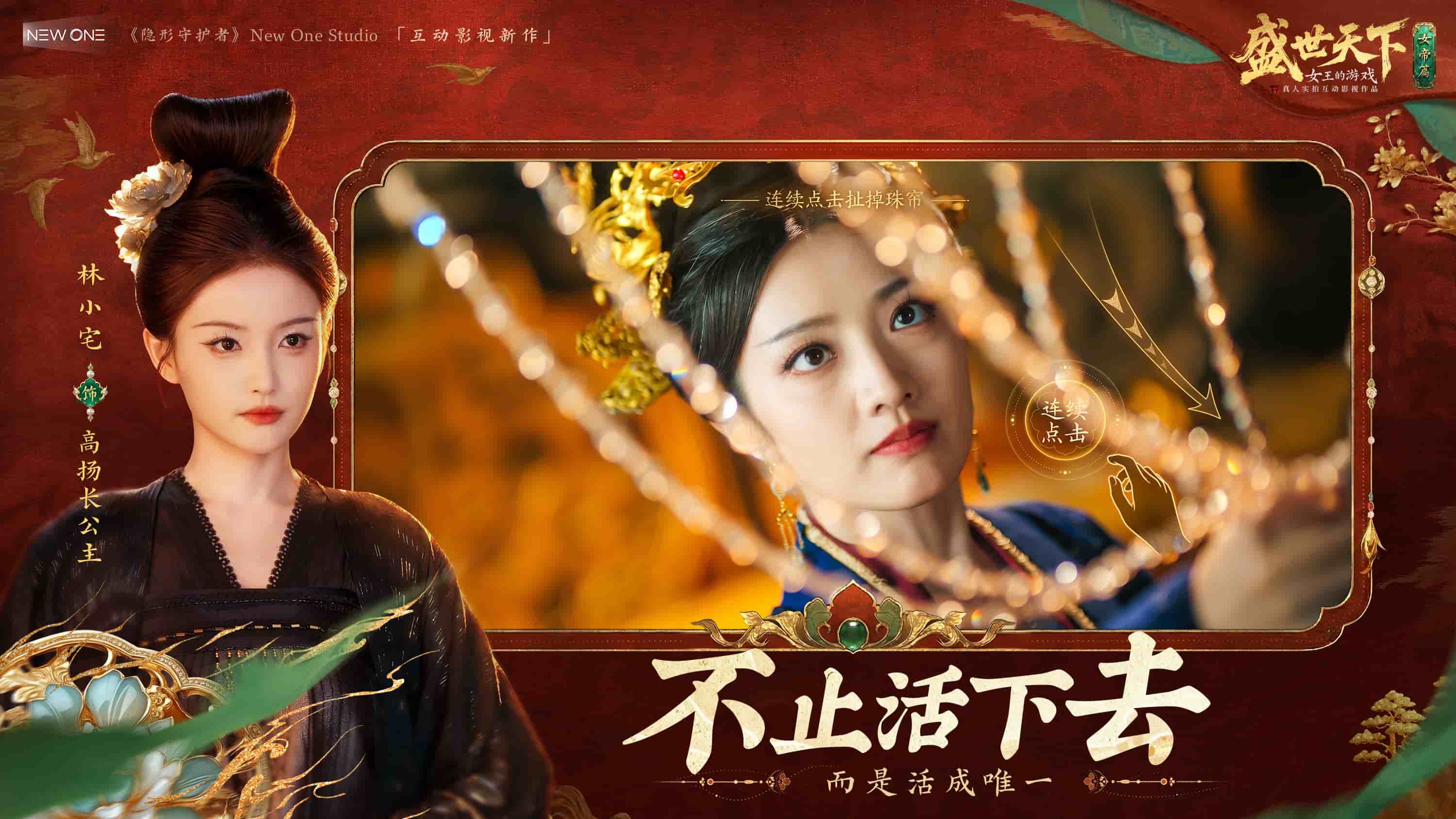 《盛世天下》女帝篇6月9日全球同步上线！能称帝的爽剧，活下来就登基！