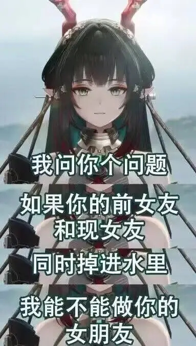 二游主角什么时候才能有一个健全的脑子？