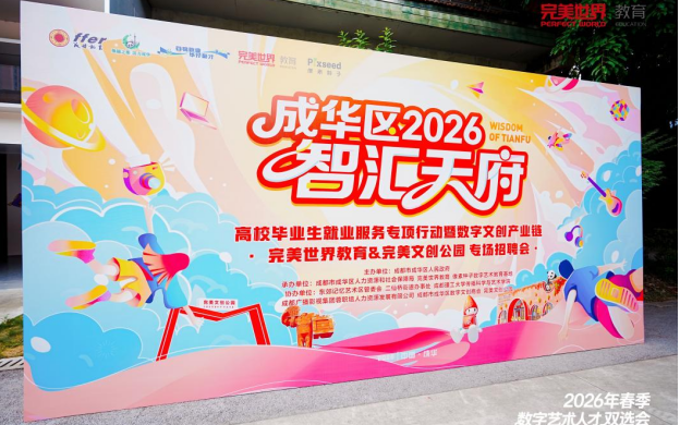 汇聚32家企业，完美世界教育成都春季双选会圆满落幕