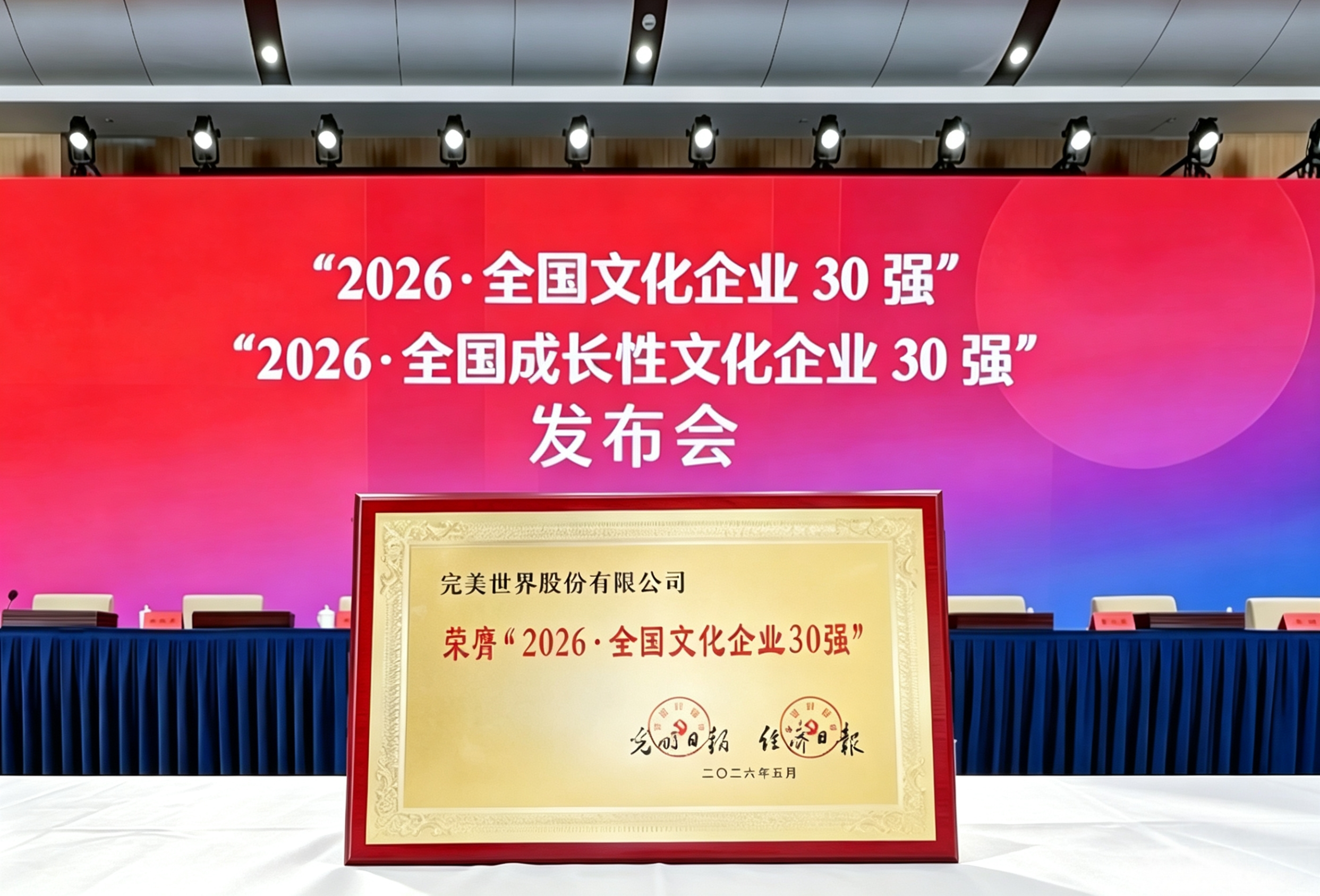 完美世界第十四次入选“全国文化企业30强”