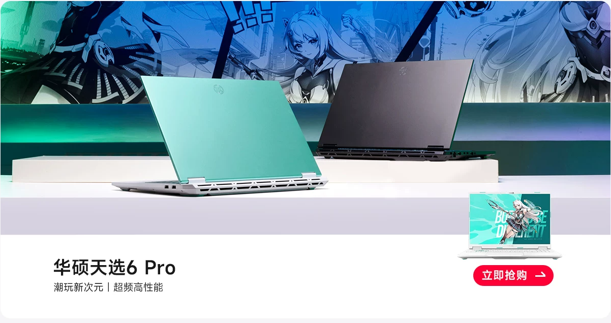 天猫618抢先购活动来袭 华硕天选6售5799.15元起，至高12期免息