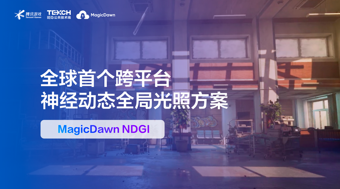 base64_image AI重构游戏光影:腾讯游戏发布全球首个跨平台神经动态GI方案