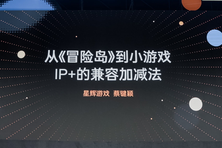 星辉游戏蔡键颖:《冒险岛》IP 小游戏，情怀 + 轻量化双驱动，泛用户留存稳涨