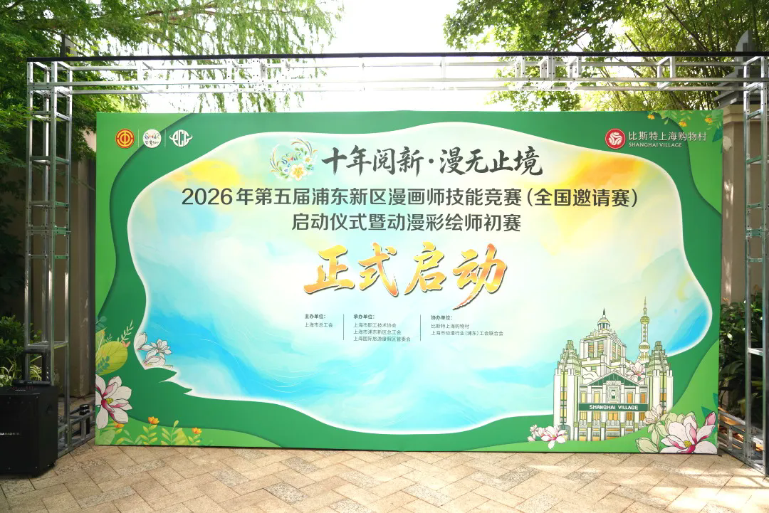 初夏启新章，漫绘新征程——2026第五届浦东新区漫画师技能竞赛（全国邀请赛）正式启幕