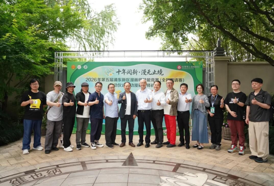 初夏启新章，漫绘新征程——2026第五届浦东新区漫画师技能竞赛（全国邀请赛）正式启幕