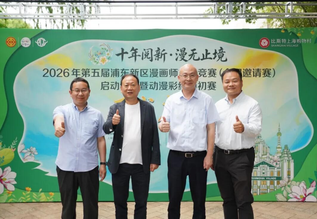初夏启新章，漫绘新征程——2026第五届浦东新区漫画师技能竞赛（全国邀请赛）正式启幕