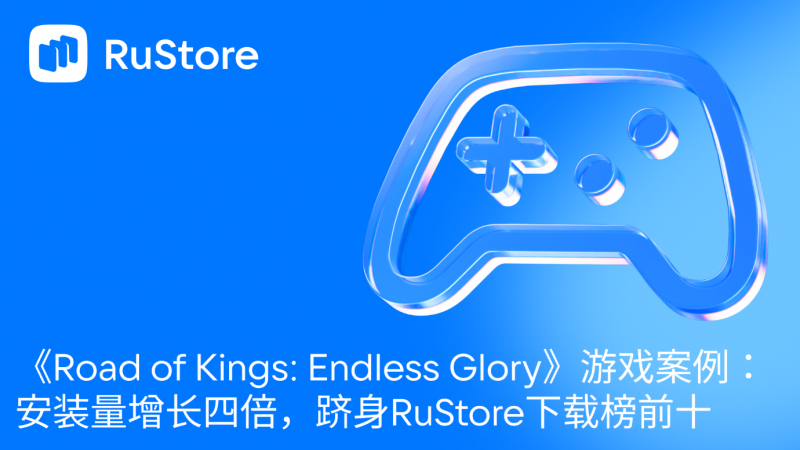 《Road of Kings: Endless Glory》游戏案例：安装量增长四倍，跻身RuStore下载榜前十