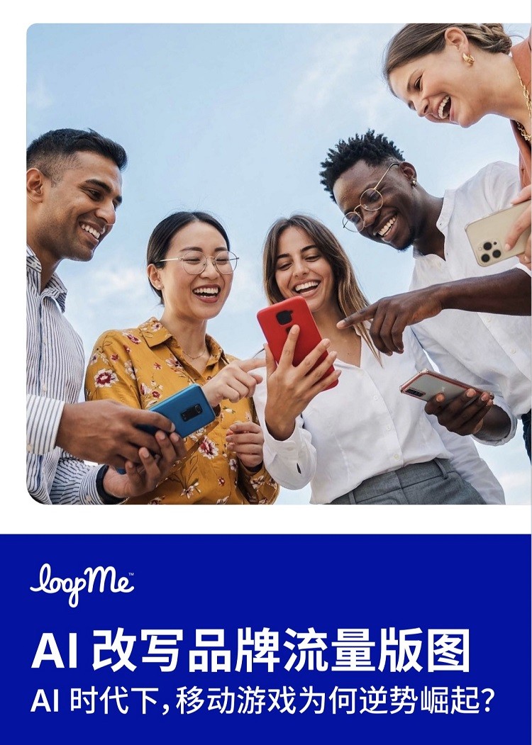 LoopMe 发布白皮书：生成式 AI 正在重塑数字生态，移动游戏成为品牌增长的新锚点