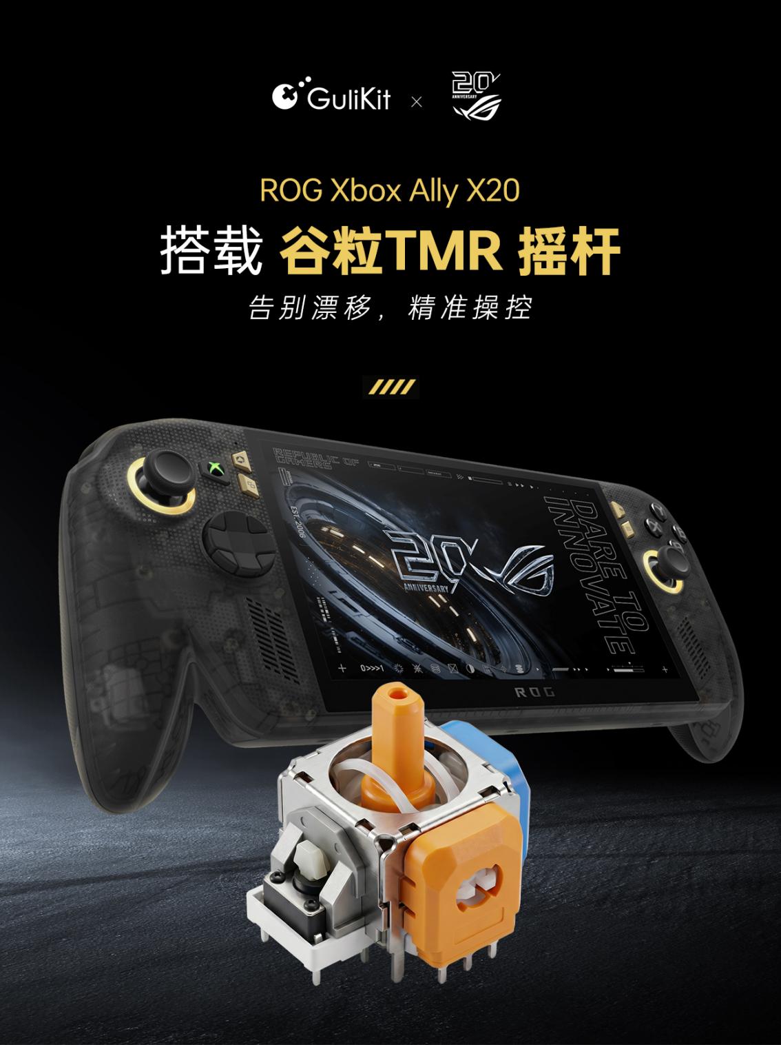 ROG Xbox Ally X20 搭载谷粒GuliKit TMR 摇杆，双方合作进一步深化