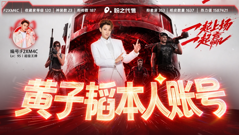 黄子韬三款顶级游戏账号挂牌盼之引全网热议，虚拟财产正规交易再成焦点