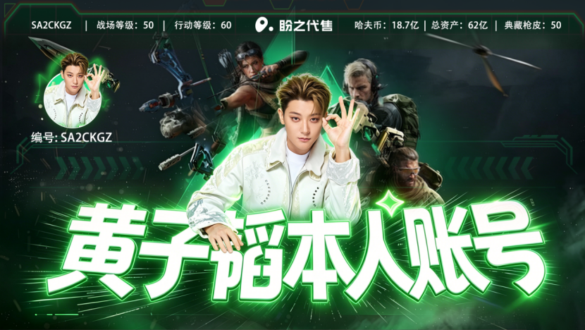 黄子韬三款顶级游戏账号挂牌盼之引全网热议，虚拟财产正规交易再成焦点