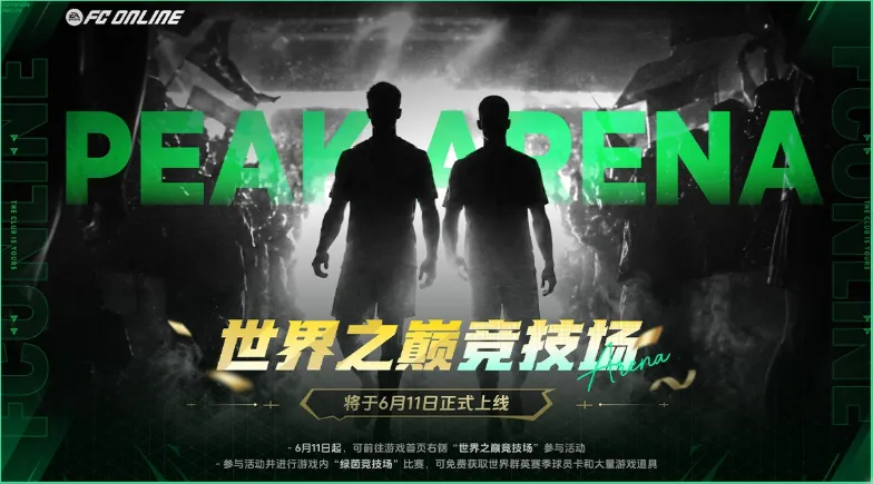 群英荟萃《FC ONLINE》，世界之巅加冕时刻正式开启