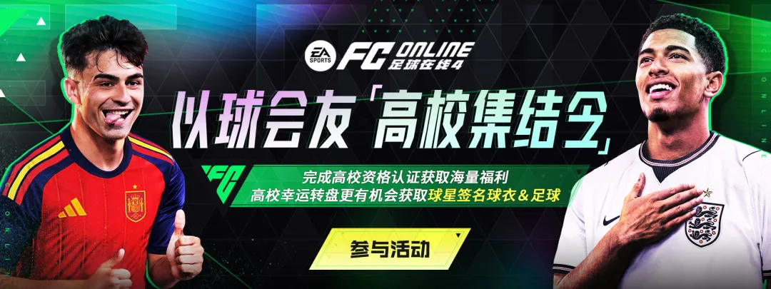 群英荟萃《FC ONLINE》，世界之巅加冕时刻正式开启