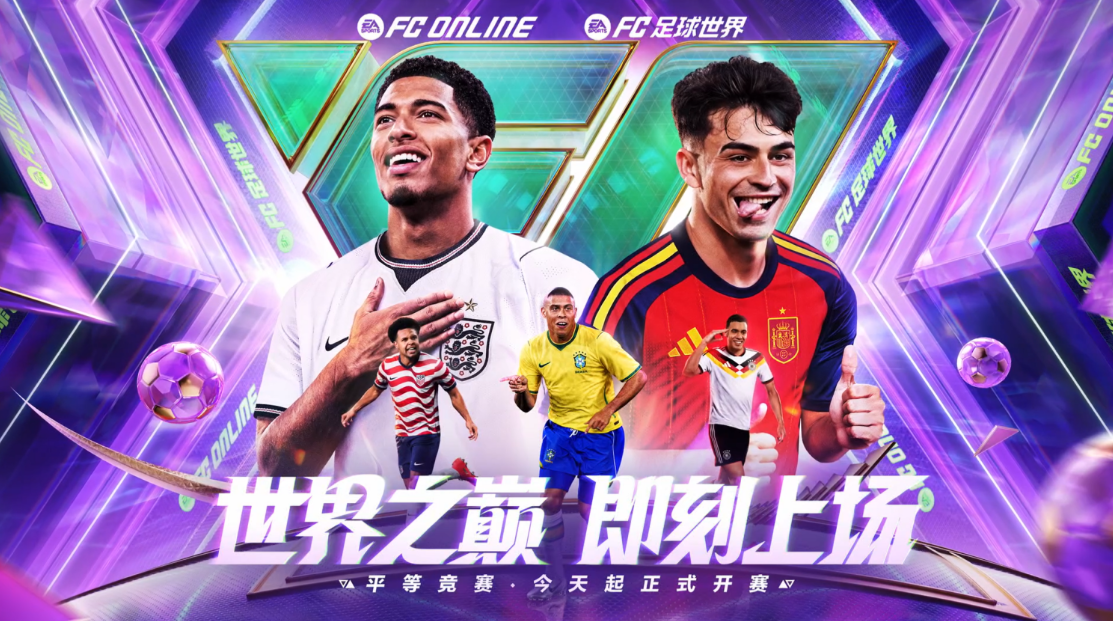 群英荟萃《FC ONLINE》，世界之巅加冕时刻正式开启