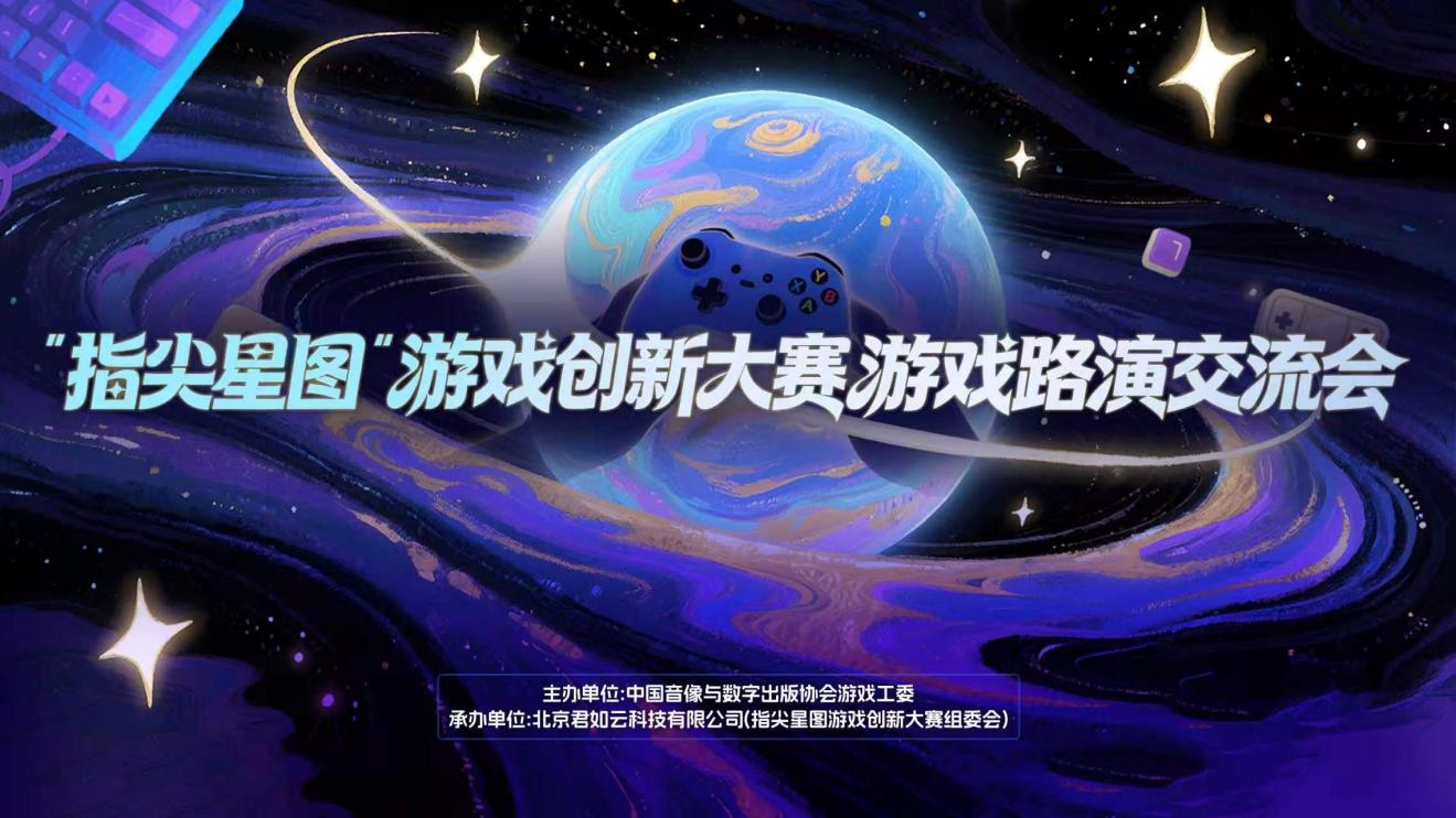base64_image “指尖星图”游戏创新大赛·优秀作品游戏展及路演交流会即将召开