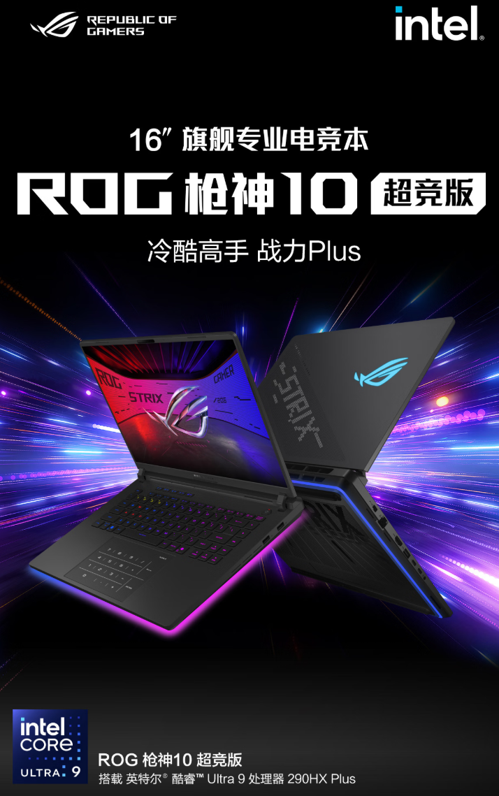地表最强风冷，ROG玩家国度 枪神10 超竞版系列游戏本开售