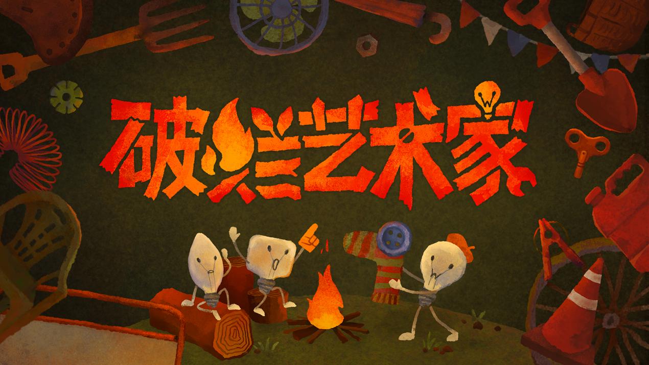base64_image “指尖星图”游戏创新大赛·优秀作品游戏展及路演交流会即将召开