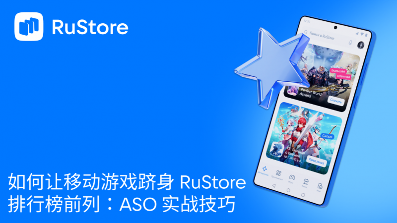 如何让移动游戏跻身 RuStore 排行榜前列：ASO 实战技巧