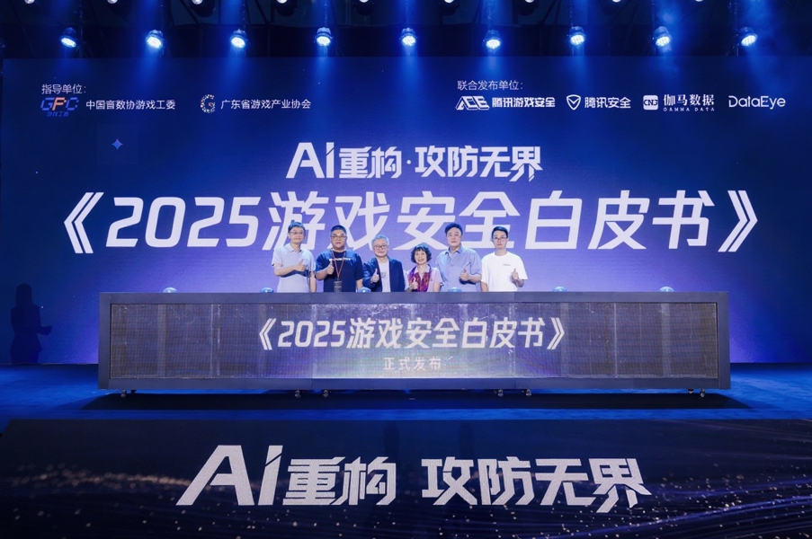 《2025游戏安全白皮书》发布，游戏黑产超100亿元AI攻防受关注