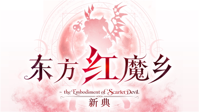 东方Project的奠基之作将登陆三大平台，支持11种语言，发售日已定档！
