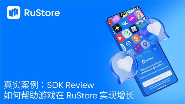 真实案例：SDK Review 如何帮助游戏在 RuStore 实现增长
