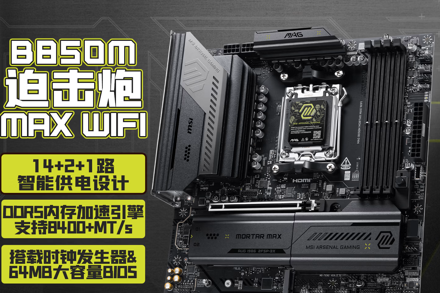 遇事不决迫击炮再进化！微星MAG B850M MORTAR MAX WIFI重磅开售