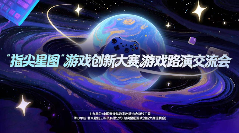 从demo到星辰大海 “指尖星图”游戏创新大赛路演交流会成功举办