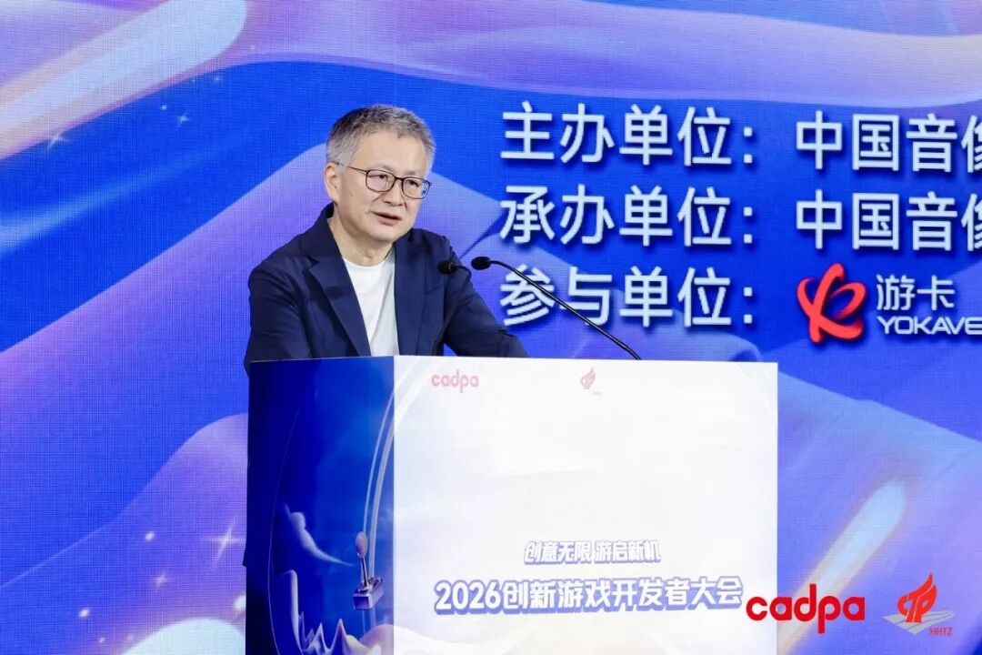 中国音数协常务副理事长兼秘书长敖然在2026创新游戏开发者大会上的致辞